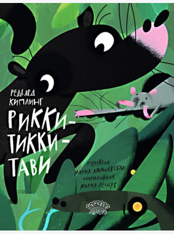 Рикки-Тикки-Тави: сказка