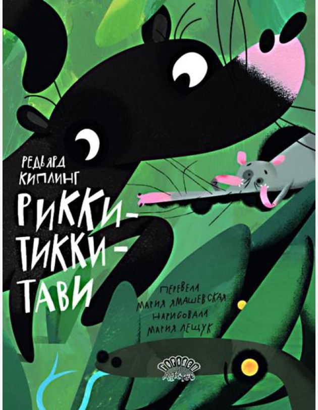 Рикки-Тикки-Тави: сказка