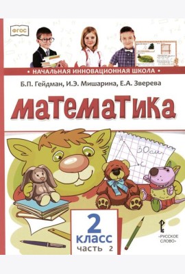 Математика: Учебник. 2 кл. В 2 ч. Ч. 2. 3-е изд