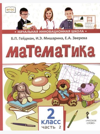 Математика: Учебник. 2 кл. В 2 ч. Ч. 2. 3-е изд