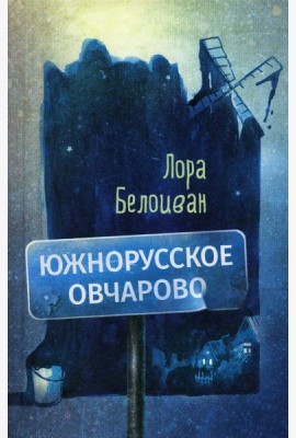 Южнорусское Овчарово