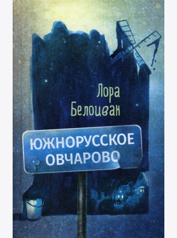 Южнорусское Овчарово