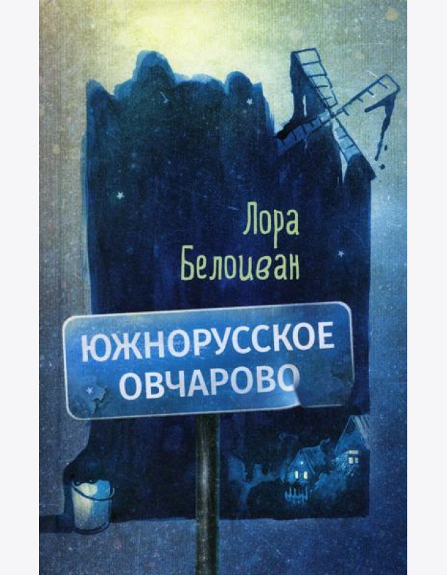 Южнорусское Овчарово
