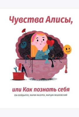Чувства Алисы, или Как познать себя