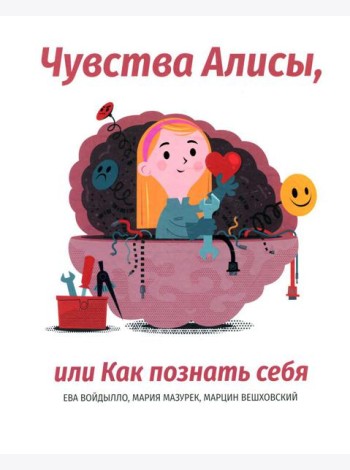 Чувства Алисы, или Как познать себя
