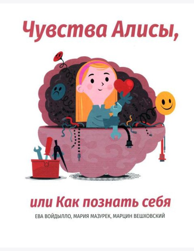 Чувства Алисы, или Как познать себя