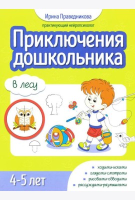 Приключения дошкольника. В лесу: 4-5 лет