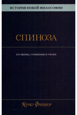 История новой философии: В 10 т. Т. 2: Спиноза: его жизнь, сочинения и учение