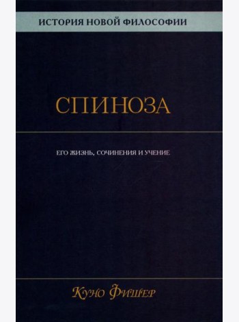 История новой философии: В 10 т. Т. 2: Спиноза: его жизнь, сочинения и учение