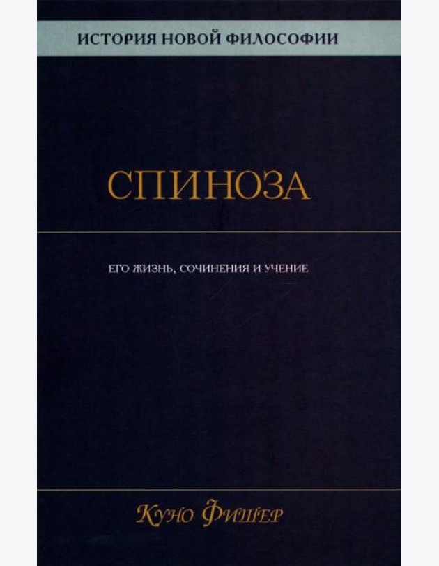 История новой философии: В 10 т. Т. 2: Спиноза: его жизнь, сочинения и учение