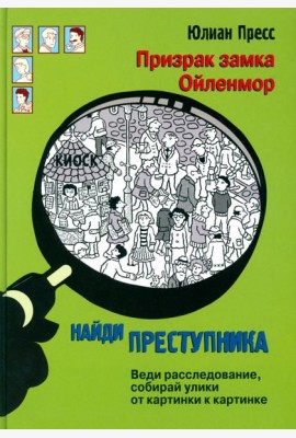 Призрак замка Ойленмор