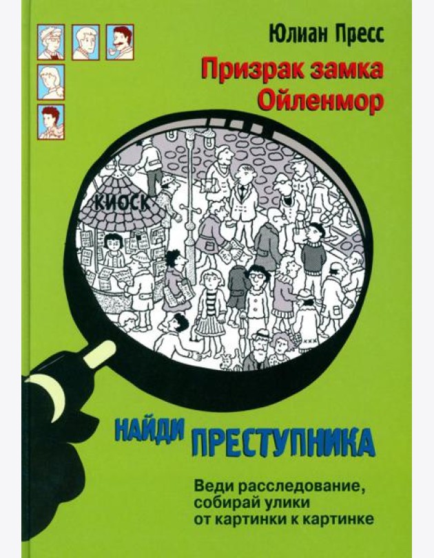 Призрак замка Ойленмор