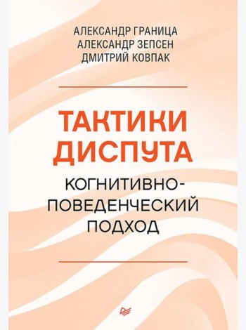 Тактики диспута. Когнитивно-поведенческий подход