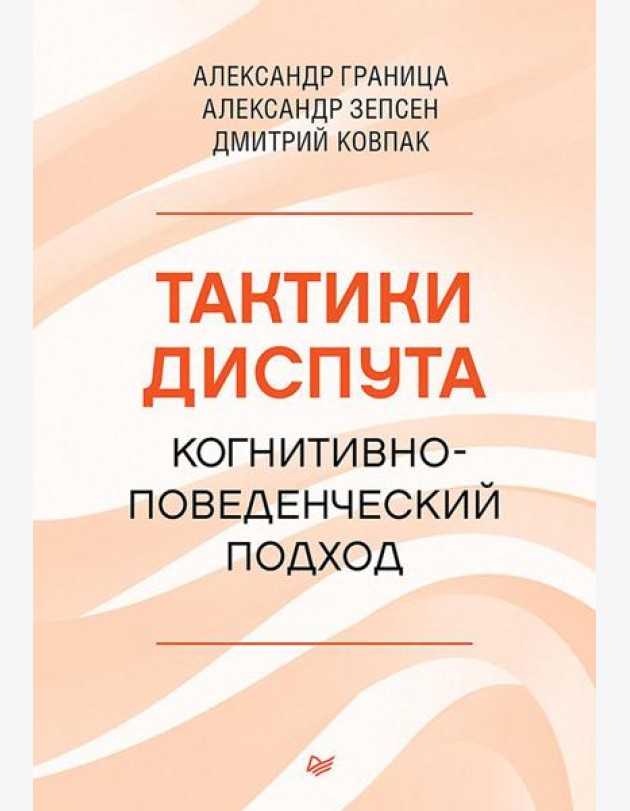 Тактики диспута. Когнитивно-поведенческий подход