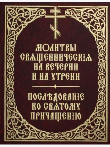 Молитвы священнические на вечерни и на утрени. Последование ко святому причащению