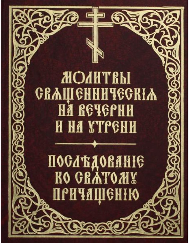 Молитвы священнические на вечерни и на утрени. Последование ко святому причащению