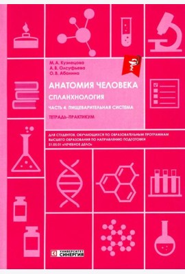 Анатомия человека: Спланхнология. Ч. 4. Пищеварительная система: тетрадь-практикум