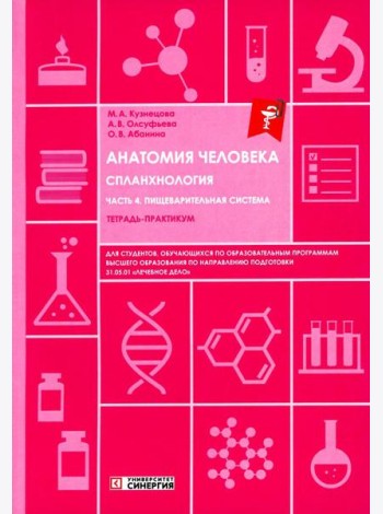Анатомия человека: Спланхнология. Ч. 4. Пищеварительная система: тетрадь-практикум