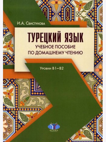 Турецкий язык. Учебное пособие по домашнему чтению. Уровни В1-В2. 3-е изд., испр. и доп