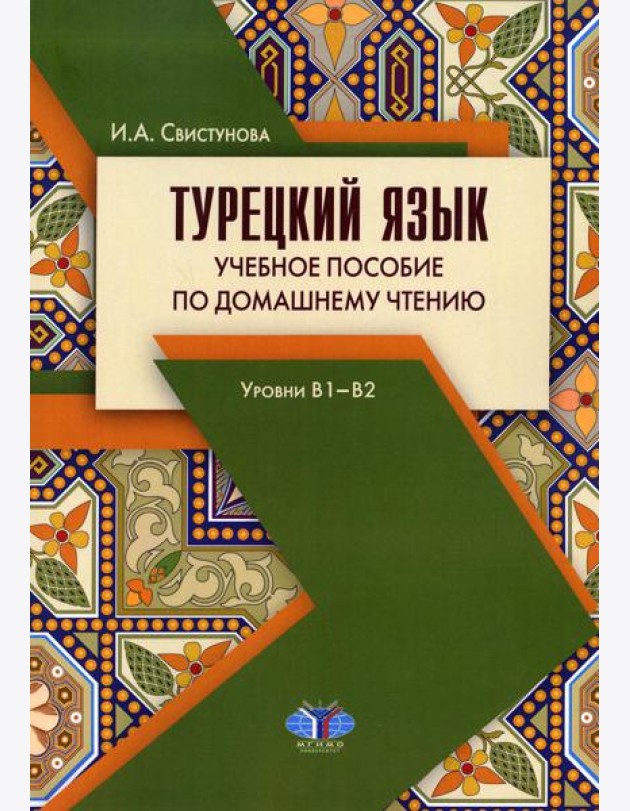 Турецкий язык. Учебное пособие по домашнему чтению. Уровни В1-В2. 3-е изд., испр. и доп