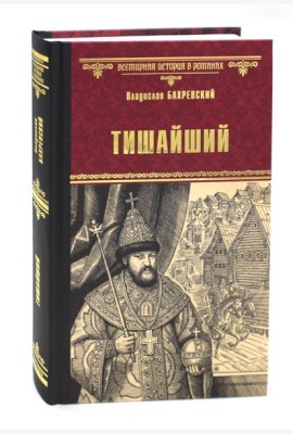 Тишайший: роман