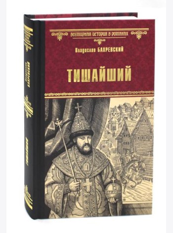 Тишайший: роман