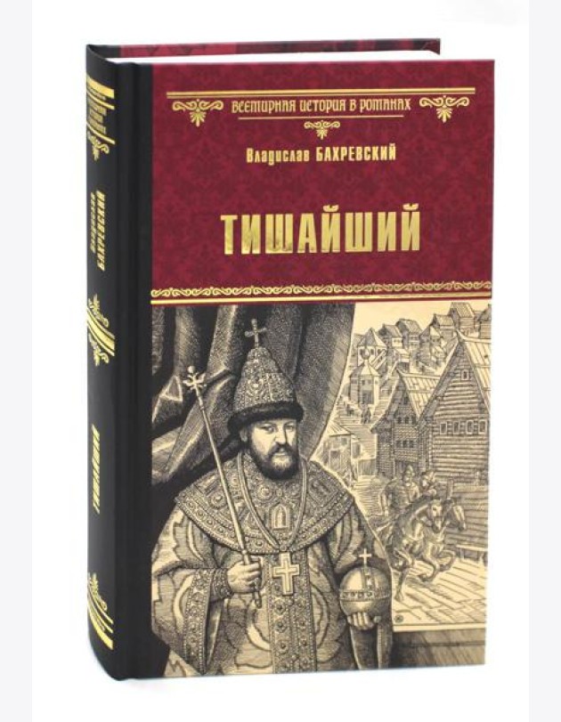Тишайший: роман