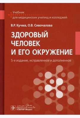 Здоровый человек и его окружение: Учебник. 5-е изд., испр. и доп