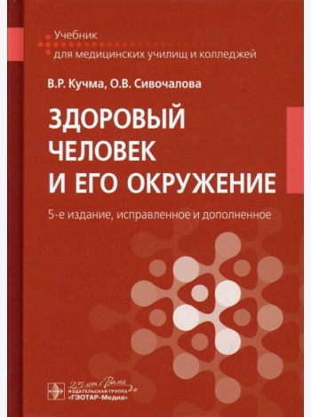 Здоровый человек и его окружение: Учебник. 5-е изд., испр. и доп