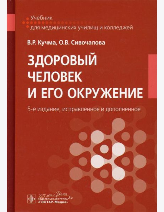 Здоровый человек и его окружение: Учебник. 5-е изд., испр. и доп