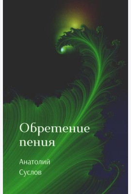Обретение пения: стихотворения