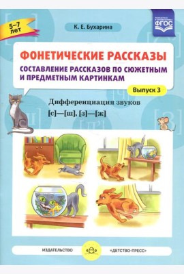 Фонетические рассказы. Составление рассказов по сюжетным и предметным картинкам. Дифференциация звуков  [с] -[ ш], [з] - [ж] (5-7 лет). Вып.3. 5-7 лет