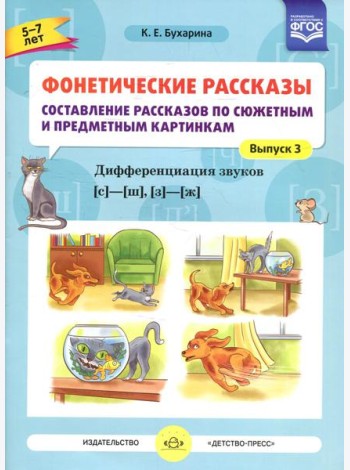 Фонетические рассказы. Составление рассказов по сюжетным и предметным картинкам. Дифференциация звуков  [с] -[ ш], [з] - [ж] (5-7 лет). Вып.3. 5-7 лет