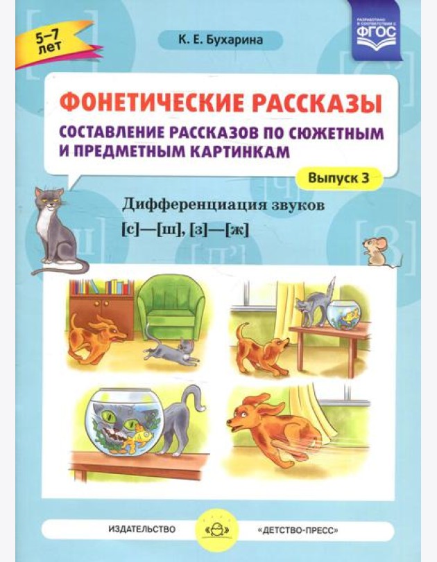 Фонетические рассказы. Составление рассказов по сюжетным и предметным картинкам. Дифференциация звуков  [с] -[ ш], [з] - [ж] (5-7 лет). Вып.3. 5-7 лет