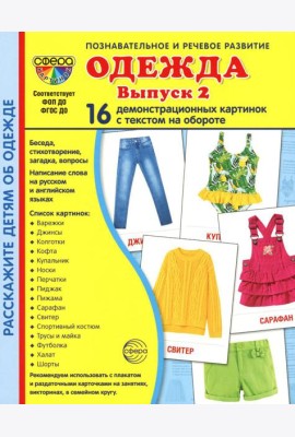 Демонстрационные картинки. Одежда-2: 16 демонстрационных картинок с текстом