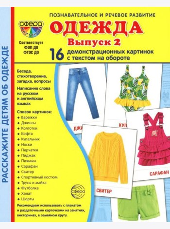 Демонстрационные картинки. Одежда-2: 16 демонстрационных картинок с текстом