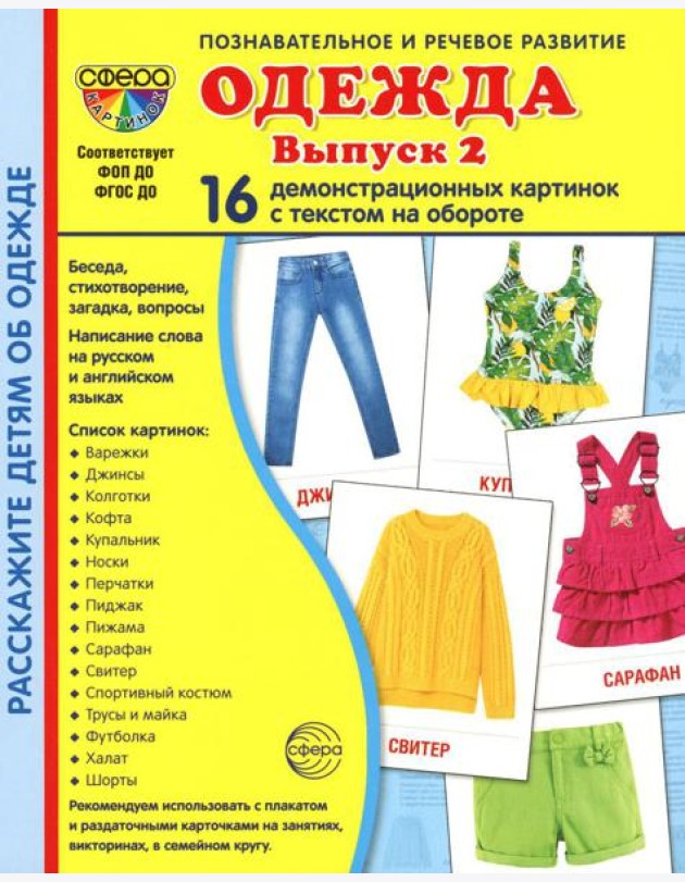 Демонстрационные картинки. Одежда-2: 16 демонстрационных картинок с текстом