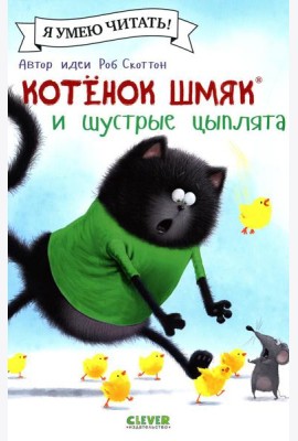 Котенок Шмяк и шустрые цыплята