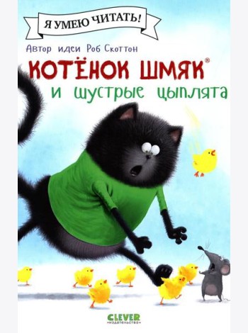 Котенок Шмяк и шустрые цыплята