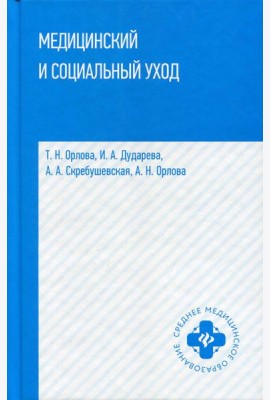 Медицинский и социальный уход: Учебное пособие