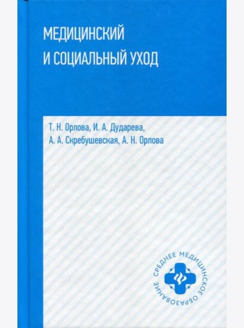 Медицинский и социальный уход: Учебное пособие