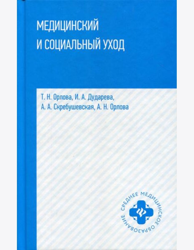 Медицинский и социальный уход: Учебное пособие