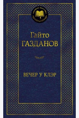 Вечер у Клэр