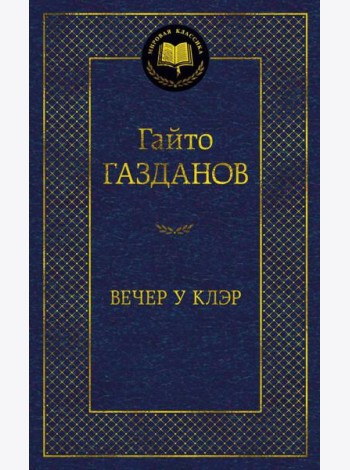 Вечер у Клэр