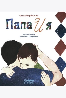 Папа и я: рассказ