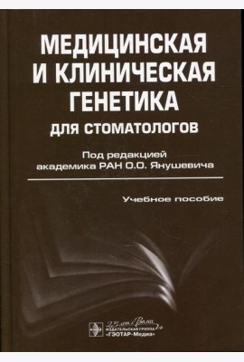 Медицинская и клиническая генетика для стоматологов: Учебное пособие