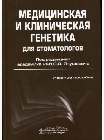 Медицинская и клиническая генетика для стоматологов: Учебное пособие