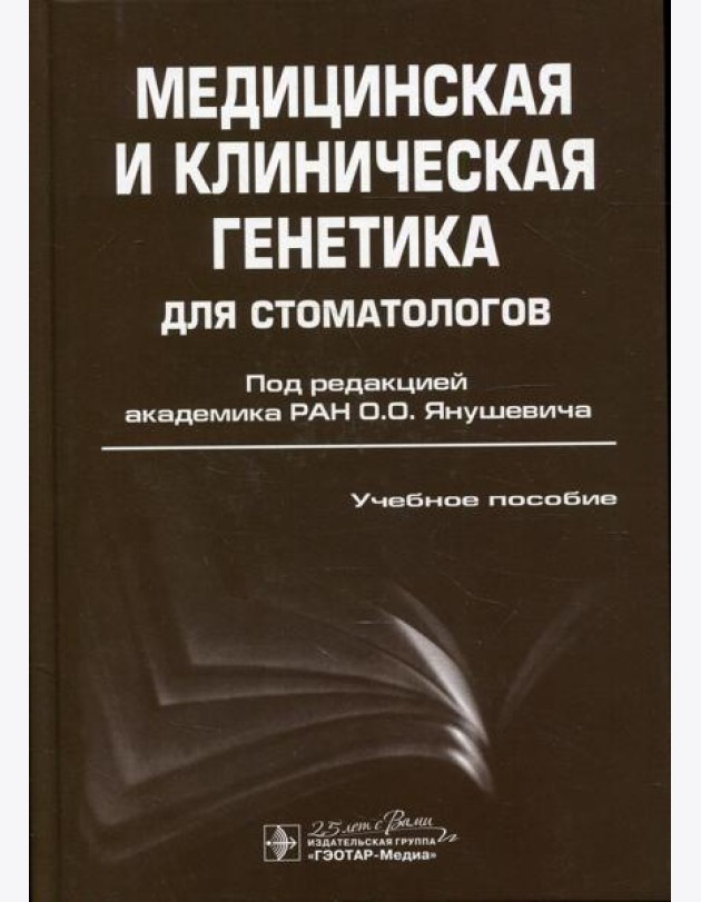 Медицинская и клиническая генетика для стоматологов: Учебное пособие