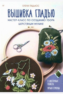 Вышивка гладью. Мастер-класс по созданию узора шерстяным мулине