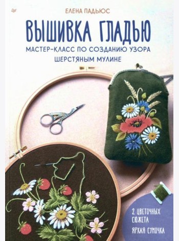 Вышивка гладью. Мастер-класс по созданию узора шерстяным мулине